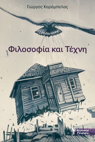 273340-Φιλοσοφία και τέχνη