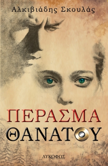 273341-Πέρασμα θανάτου