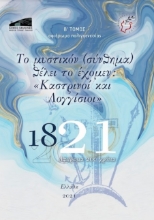 273345-Το μυστικόν (σύνθημα) θέλει το έχομεν: «Καστρινοί και Λογγίσιοι»