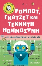 273349-Ρομπότ, γκάτζετ και τεχνητή νοημοσύνη… και πώς μεταμορφώνουν τον κόσμο μας