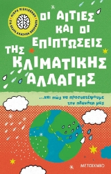 273350-Οι αιτίες και οι επιπτώσεις της κλιματικής αλλαγής… και πώς να προστατέψουμε τον πλανήτη μας
