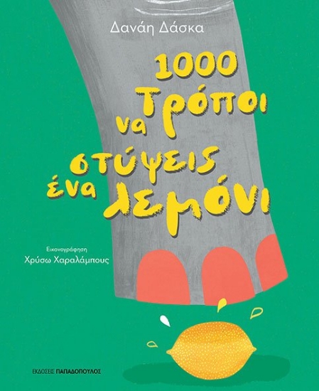 273352-1000 τρόποι να στύψεις ένα λεμόνι