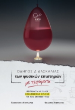 273354-Οδηγός διδασκαλίας των φυσικών επιστημών με πειράματα