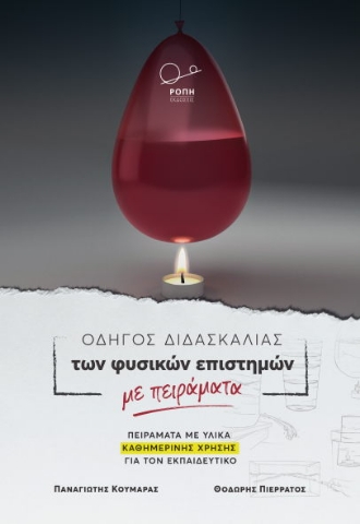 273354-Οδηγός διδασκαλίας των φυσικών επιστημών με πειράματα
