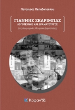 273357-Γιάννης Σκαρίμπας: Λογοτέχνης και δραματουργός