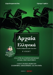 273358-Αρχαία ελληνικά Β΄ λυκείου