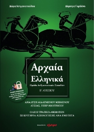 273358-Αρχαία ελληνικά Β΄ λυκείου