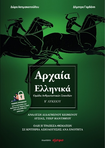 273358-Αρχαία ελληνικά Β΄ λυκείου