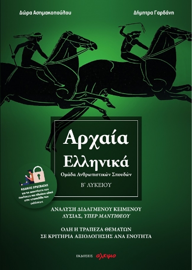 273358-Αρχαία ελληνικά Β΄ λυκείου