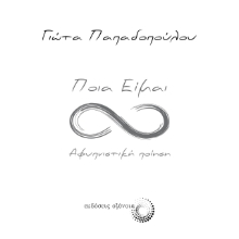 273372-Ποια είμαι