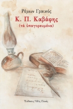 273374-Κ. Π. Καβάφης (τα υπαγορευμένα)