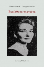 273375-Ευαίσθητα πορτρέτα
