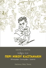 273376-Ολίγα τινά περί Νίκου Καστανάκη (Γελοιογράφου-Σκιτσογράφου-Γραφίστα)
