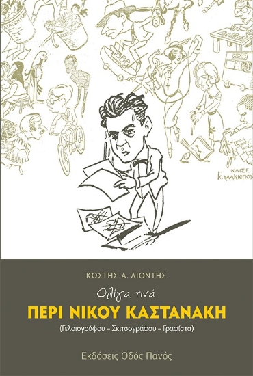273376-Ολίγα τινά περί Νίκου Καστανάκη (Γελοιογράφου-Σκιτσογράφου-Γραφίστα)
