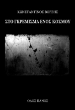 273378-Στο γκρέμισμα ενός κόσμου