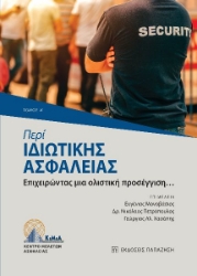 273380-Περί ιδιωτικής ασφάλειας. Τόμος Α΄
