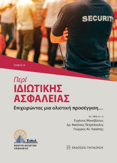 273381-Περί ιδιωτικής ασφάλειας. Τόμος Β΄