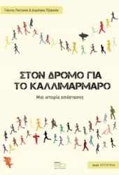 273383-Στον δρόμο για το Καλλιμάρμαρο