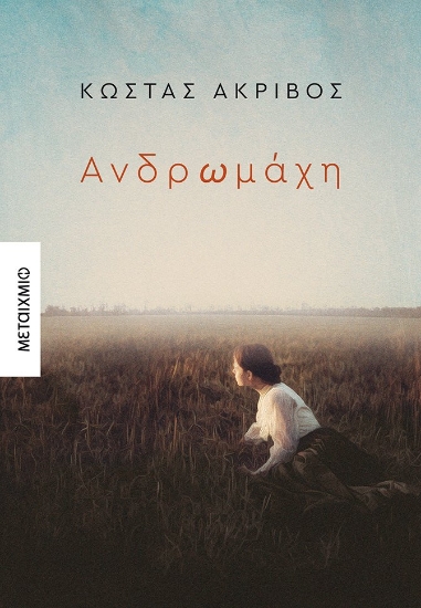 273384-Ανδρωμάχη