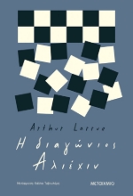 273386-Η διαγώνιος Αλιέχιν
