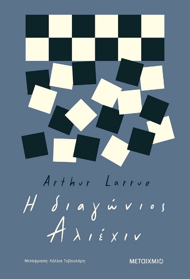273386-Η διαγώνιος Αλιέχιν