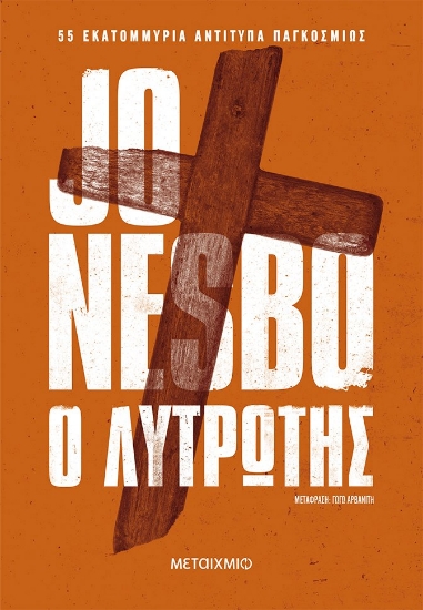 273388-Ο λυτρωτής