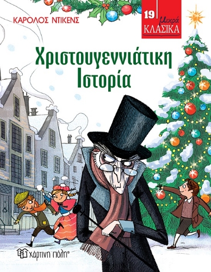 273391-Χριστουγεννιάτικη ιστορία