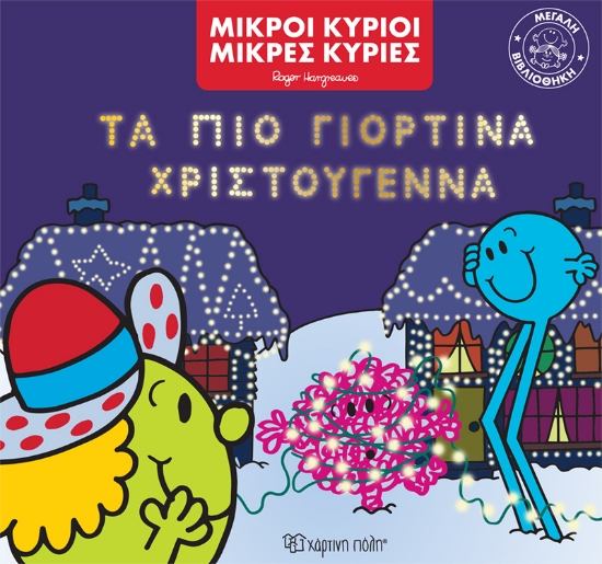 273392-Τα πιο γιορτινά Χριστούγεννα