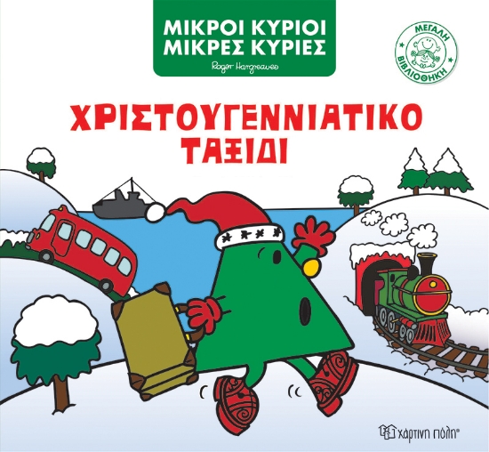 273393-Χριστουγεννιάτικο ταξίδι