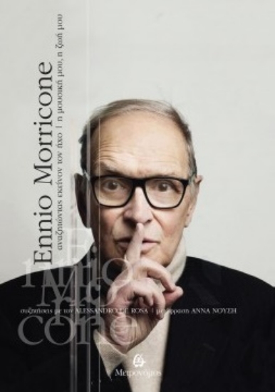 273404-Ennio Morricone: Αναζητώντας εκείνον τον ήχο