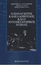 273408-Ο Παναγιώτης Κανελλόπουλος και ο αντιδικτατορικός αγώνας