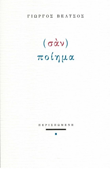 273409-(Σάν) ποίημα