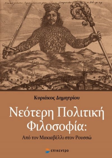 273411-Νεότερη πολιτική φιλοσοφία