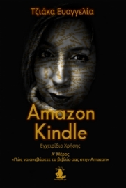 273415-Amazon Kindle: Εγχειρίδιο χρήσης. Α΄ Μέρος