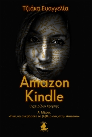 273415-Amazon Kindle: Εγχειρίδιο χρήσης. Α΄ Μέρος