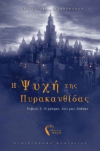 273422-Η ψυχή της Πυρακανθίδας
