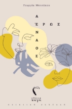 273423-Αέναος έρως