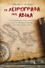 273424-Τα χειρόγραφα της Άβιλα