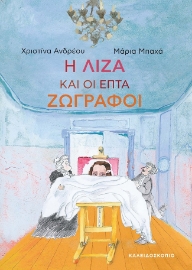 273427-Η Λίζα και οι επτά ζωγράφοι