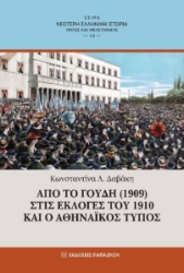 273430-Από το Γουδή (1909) στις εκλογές του 1910 και ο αθηναϊκός τύπος