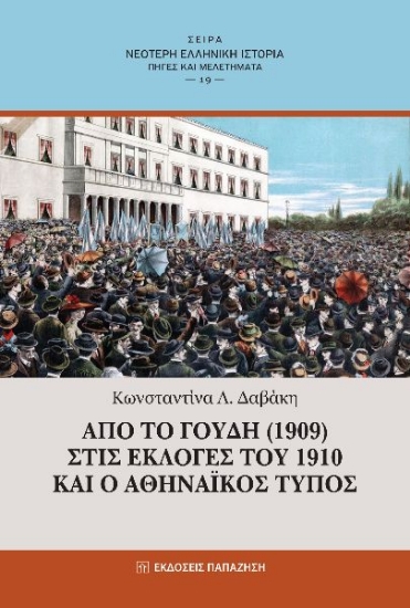 273430-Από το Γουδή (1909) στις εκλογές του 1910 και ο αθηναϊκός τύπος