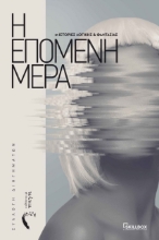 273431-Η επόμενη μέρα