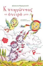 273435-Κυνηγώντας το όνειρό μου