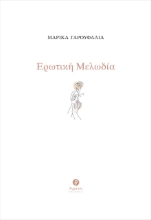273436-Ερωτική μελωδία
