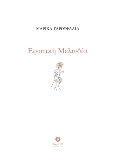 273436-Ερωτική μελωδία