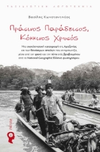 273442-Πράσινος παράδεισος, κόκκινος χρυσός