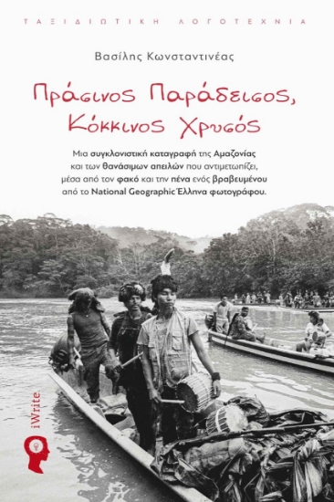 273442-Πράσινος παράδεισος, κόκκινος χρυσός