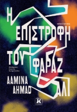 273445-Η επιστροφή του Φαράζ Αλί