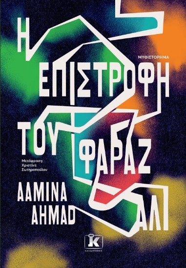 273445-Η επιστροφή του Φαράζ Αλί