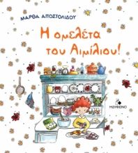 273453-Η ομελέτα του Αιμίλιου!